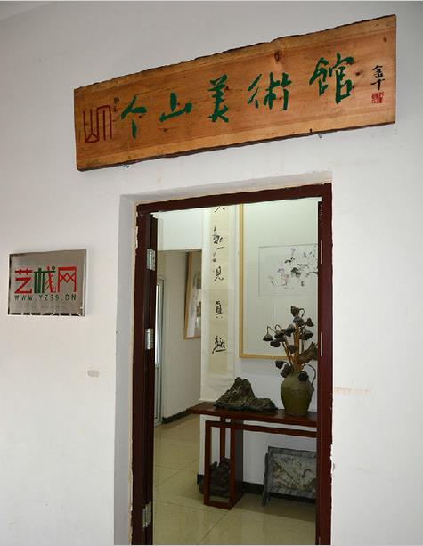 个山美术馆在北京低调开馆