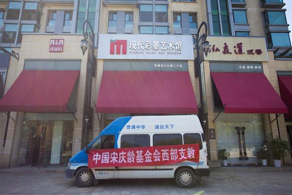 旅美艺术家韩墨捐书3000册 用于宋庆龄基金会西部支教