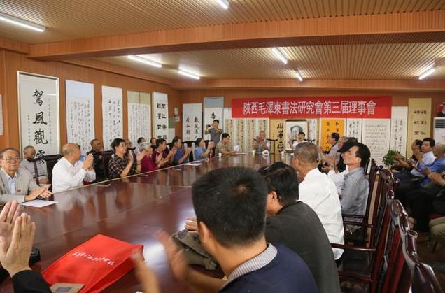 陕西毛泽东书法研究会第三届理事大会召开,毛民海再次当选会长