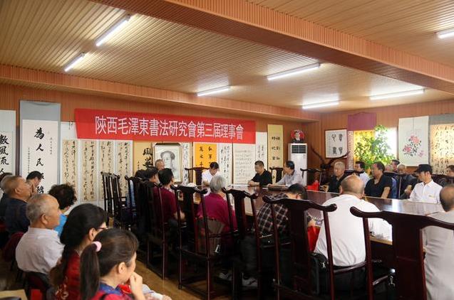 陕西毛泽东书法研究会第三届理事大会召开,毛民海再次当选会长