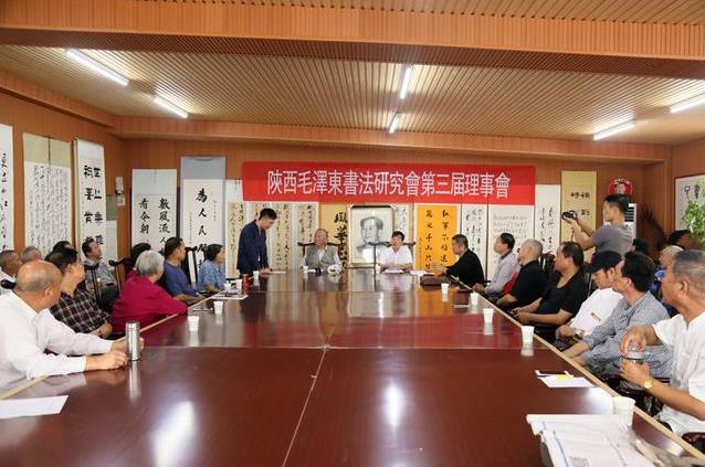 陕西毛泽东书法研究会第三届理事大会召开,毛民海再次当选会长