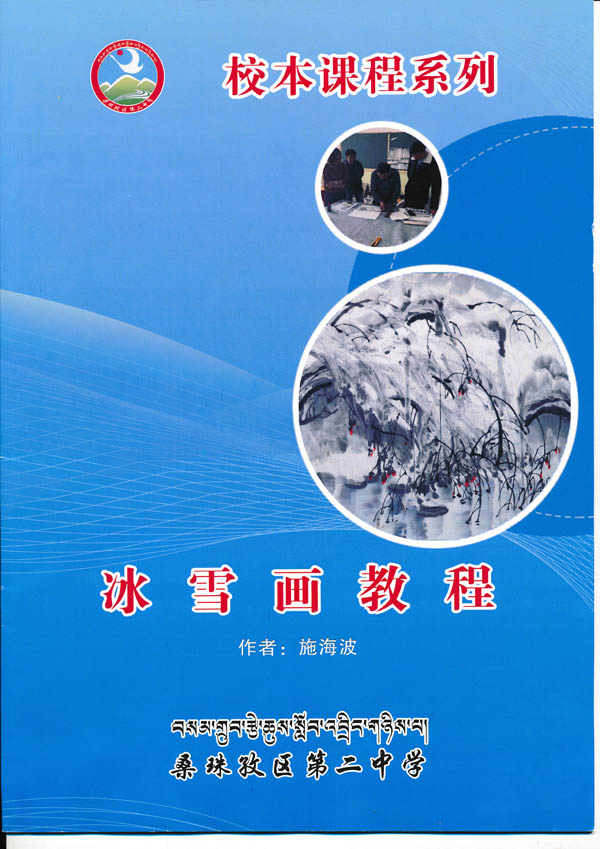 2019年施海波在西藏援藏期间编写的冰雪画教程IMG_20200202_0047.jpg