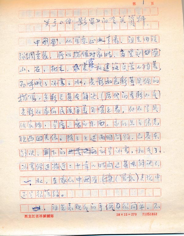 1984年11月17日于志学写给黑龙江日报记者杨诗良的心中提供的冰雪画倒影画技法 (1).jpg
