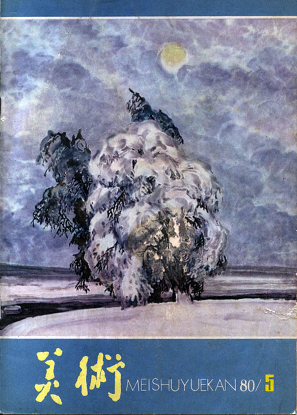 1980年第5期《美术》封面发表于志学冰雪画作品《》.JPG