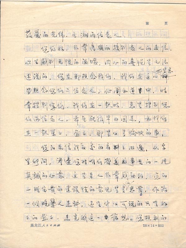1981年3月于志学写给王光伟老人的信首次谈到对组建冰雪画派的看法IMG_20191228_0073 (1).jpg