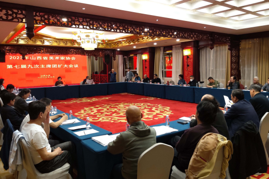2山西省美术家协会第七届九次主席团会议.png 2山西省美术家协会第七届九次主席团会议.png